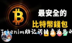 解鎖數字資產安全：Tokenim助記詞鍵盤為您的加密